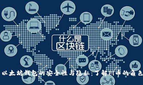 以太坊钱包的安全性与隐私：了解Pi币的角色
