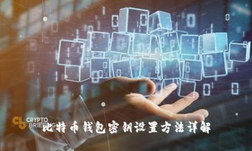 比特币钱包密钥设置方法详解