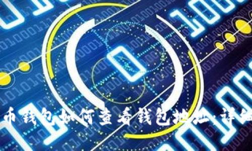 比特币钱包如何查看钱包地址：详细指南