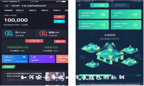 如何安全导出比特币钱包的私钥