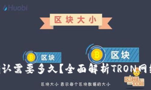 TP钱包TRX区块确认需要多久？全面解析TRON网络的区块确认时间