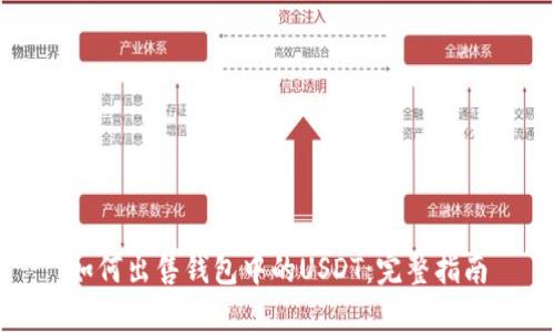 如何出售钱包中的USDT：完整指南