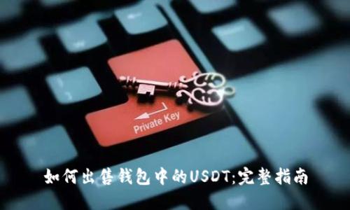 如何出售钱包中的USDT：完整指南