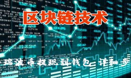 如何将瑞波币提现到钱包：详细步骤指南
