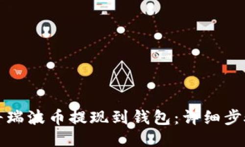 如何将瑞波币提现到钱包：详细步骤指南