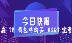 如何在 TP 钱包中购买 USDT：完整指南
