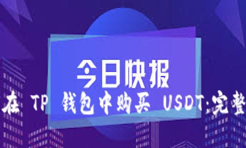 如何在 TP 钱包中购买 USDT：完整指南