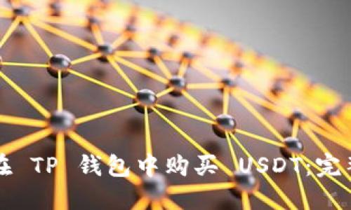 如何在 TP 钱包中购买 USDT：完整指南