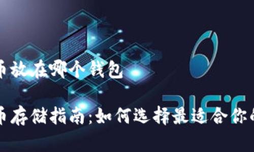 比特币放在哪个钱包

比特币存储指南：如何选择最适合你的钱包