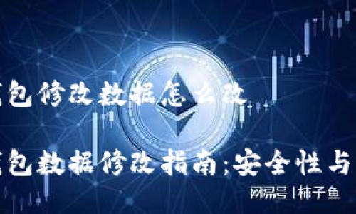 比特币钱包修改数据怎么改

比特币钱包数据修改指南：安全性与操作步骤