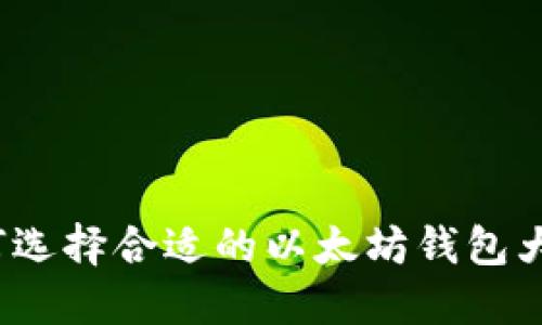 如何选择合适的以太坊钱包大小？