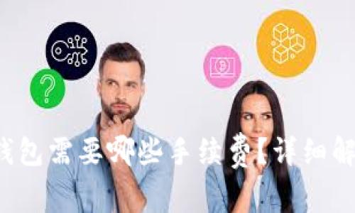  比特币转到钱包需要哪些手续费？详细解析与知识分享