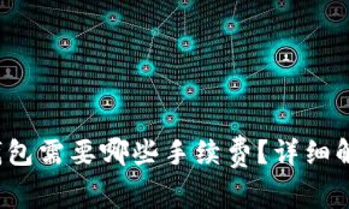  比特币转到钱包需要哪些手续费？详细解析与知识分享