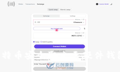 : 如何将比特币安全取出至硬件钱包：全面指南
