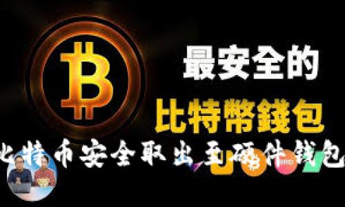 : 如何将比特币安全取出至硬件钱包：全面指南