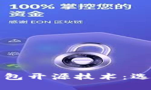 深入了解比特币钱包开源技术：选择最适合你的钱包