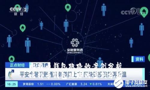 比特币钱包跑路的案例分析
比特币钱包跑路的案例分析