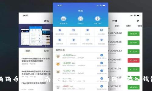 狗狗币存储指南：如何安全地将狗狗币存入钱包