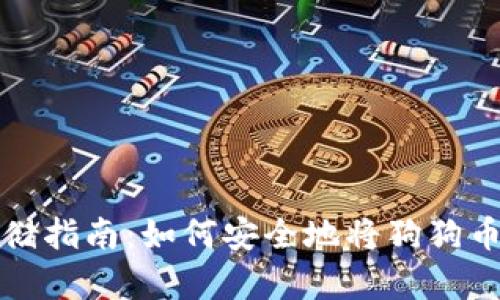 狗狗币存储指南：如何安全地将狗狗币存入钱包