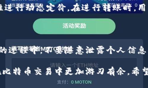 比特币网页钱包中文版本

xiaoshuo比特币网页钱包中文版本的完美选择/xiaoshuo
比特币, 网页钱包, 中文钱包, 加密货币, 电子钱包/guanjianci

在如今数字货币蓬勃发展的时代，比特币作为最早也是最具代表性的加密货币，已经被越来越多的用户所接受和使用。为了满足不同用户的需求，越来越多的比特币钱包涌现出来，尤其是中文版本的网页钱包。本文将详细介绍比特币网页钱包的种类、优势及其使用方法，帮助用户选择合适的比特币钱包。

比特币网页钱包的定义与类型

比特币网页钱包是一种通过网站访问的数字钱包，用户可以在浏览器中直接使用，不需要下载任何软件。相较于桌面钱包和移动钱包，网页钱包因其易用性和便利性，受到了越来越多人的青睐。

目前的比特币网页钱包主要可以分为以下几种类型：

ul
    li托管钱包：这些钱包由第三方服务提供商进行管理，用户只需创建一个账户，即可便捷地存储和管理比特币。这类钱包方便易用，但用户的私钥由服务商保管，安全性相对较低。/li
    li非托管钱包：用户自行管理私钥，完整掌握自己的资金，这种钱包安全性更高，但是使用门槛也相对较高，适合更有经验的用户。/li
    li混合钱包：结合托管和非托管特点，部分管理用户的资金，部分由用户掌握私钥，为用户提供一定的便利与安全。/li
/ul

中文比特币网页钱包的优势

中文版本的比特币网页钱包在语言沟通上，消除了用户的语言障碍，使得用户能够更好地理解钱包的功能及操作。此外，中文钱包通常会更贴合本地用户的需求，提供符合中文用户习惯的设计与流程。

ul
    li友好的用户界面：中文网页钱包通常会提供更简洁、易懂的界面和操作步骤，即使是新手用户也能够快速上手使用。/li
    li本土化的客户服务：中文钱包提供本土化的客服支持，用户可以用自己的母语交流，解决问题的效率更高。/li
    li安全性：虽然托管钱包的安全性不如非托管钱包，但一些知名的中文钱包也在不断提升安全性，提供多重身份验证等功能。/li
    li实时价格信息：中文比特币网页钱包通常会提供实时的市场价格信息，方便用户做出迅速的交易决策。/li
/ul

如何选择合适的比特币网页钱包

选择合适的比特币网页钱包需要考虑几个方面，包括安全性、用户体验、费用以及是否支持的功能等。

ul
    li安全性：选择一个有良好声誉和较高安全标准的钱包非常关键，检查它是否支持两步验证、冷存储等安全措施。/li
    li用户体验：可以先体验一下钱包的界面和功能，评估其设计和使用的友好程度。/li
    li费用：不同钱包的手续费可能存在差异，用户需要注意转账手续费及兑换手续费的具体情况。/li
    li功能支持：确保选择的钱包支持各种不同的加密货币和交易功能，包括即时交易、定期买入、购买支持和兑换服务等。/li
/ul

比特币网页钱包的使用方法

使用比特币网页钱包的流程通常非常简单，以下是一般步骤：

ol
    li注册账户：访问所选择的钱包网站，填写基本信息，设置密码。/li
    li验证身份：根据钱包的要求，可能需要进行身份验证，以提高账户的安全性。/li
    li存入比特币：可以通过生成地址来接收比特币，或通过交易所直接购买并存入。/li
    li进行交易：选择转账功能，输入接收方地址和转账金额，确认无误后即可发送。/li
    li定期备份：建议定期备份钱包的密钥信息，以防止意外丢失。/li
/ol

相关问题解答

h4问题1：比特币网页钱包的安全性如何保证？/h4

比特币网页钱包的安全性是用户非常关心的问题。首先，选择一个信誉良好的钱包服务商至关重要。用户可以查看钱包的安全审核报告和用户评价，了解其历史安全记录。其次，许多钱包采用了多重身份验证措施，用户在登录和转账时需要通过邮件或短信验证码确认，这大大提高了安全性。另外，访问钱包时确保使用安全的网络环境，尽量避免在公共Wi-Fi下操作，以减少数据泄露的风险。

h4问题2：比特币网页钱包是否能支持其他加密货币？/h4

不同的比特币网页钱包支持的加密货币种类各不相同。有些钱包仅支持比特币，而另一些则支持多种主流加密货币如以太坊、莱特币等。用户在选择钱包时需要明确自己的需求，查看该钱包是否支持自己计划投资的加密货币。在一个钱包中支持多种加密货币的优点是用户可以在一个平台上管理不同的资产，减少管理工作的复杂性。

h4问题3：如何在比特币网页钱包中恢复丢失的账户？/h4

丢失比特币网页钱包账户的情况是相对棘手的，因此备份是非常重要的。大多数钱包会在用户创建账户时提供恢复助记词或者私钥。用户如果丢失账户，需要查看是否有记录下这些信息。如果没有助记词或私钥，恢复账户的可能性就非常小了。因此，在创建钱包的过程中，一定要妥善保管这些信息，不轻易透露给他人。

h4问题4：比特币网页钱包的手续费是如何计算的？/h4

比特币网页钱包的手续费通常取决于几个因素，包括网络拥堵程度、转账金额以及钱包服务商的政策等。一些钱包可能会有固定手续费，而另一些则可能根据转账的规模和复杂性进行动态定价。在进行转账时，用户可以查看手续费的详细信息，并根据网络情况选择合适的手续费报价。此外，用户在选择钱包时，有必要查看其关于手续费的说明和政策，以便做出明智的选择。

h4问题5：如何确保使用比特币网页钱包的隐私安全？/h4

使用比特币网页钱包的隐私安全是用户所关心的另一个重要问题。首先，用户应确保选择的钱包提供匿名性和隐私保护功能，如地址混合和私人交易功能。此外，用户在使用钱包的过程中，不要随意泄露个人信息，避免在社交网络或论坛分享自己的钱包地址。同时，在交易时选择非关联的地址也是保护隐私的一种方法。最后，定期检查账户活动，发现异常时立即采取措施。

总结来说，选择合适的比特币网页钱包十分重要。在选择时，不仅要关注安全性和用户体验，还要关注钱包的功能和手续费。掌握使用的方法以及相关问题的解答，可以帮助用户在比特币交易中更加游刃有余。希望本文能够为正在寻找比特币网页钱包的用户提供帮助和指导，让用户在安全的环境下畅享数字货币的便利与乐趣。