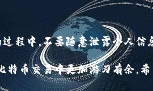 比特币网页钱包中文版本

xiaoshuo比特币网页钱包中文版本的完美选择/xiaoshuo
比特币, 网页钱包, 中文钱包, 加密货币, 电子钱包/guanjianci

在如今数字货币蓬勃发展的时代，比特币作为最早也是最具代表性的加密货币，已经被越来越多的用户所接受和使用。为了满足不同用户的需求，越来越多的比特币钱包涌现出来，尤其是中文版本的网页钱包。本文将详细介绍比特币网页钱包的种类、优势及其使用方法，帮助用户选择合适的比特币钱包。

比特币网页钱包的定义与类型

比特币网页钱包是一种通过网站访问的数字钱包，用户可以在浏览器中直接使用，不需要下载任何软件。相较于桌面钱包和移动钱包，网页钱包因其易用性和便利性，受到了越来越多人的青睐。

目前的比特币网页钱包主要可以分为以下几种类型：

ul
    li托管钱包：这些钱包由第三方服务提供商进行管理，用户只需创建一个账户，即可便捷地存储和管理比特币。这类钱包方便易用，但用户的私钥由服务商保管，安全性相对较低。/li
    li非托管钱包：用户自行管理私钥，完整掌握自己的资金，这种钱包安全性更高，但是使用门槛也相对较高，适合更有经验的用户。/li
    li混合钱包：结合托管和非托管特点，部分管理用户的资金，部分由用户掌握私钥，为用户提供一定的便利与安全。/li
/ul

中文比特币网页钱包的优势

中文版本的比特币网页钱包在语言沟通上，消除了用户的语言障碍，使得用户能够更好地理解钱包的功能及操作。此外，中文钱包通常会更贴合本地用户的需求，提供符合中文用户习惯的设计与流程。

ul
    li友好的用户界面：中文网页钱包通常会提供更简洁、易懂的界面和操作步骤，即使是新手用户也能够快速上手使用。/li
    li本土化的客户服务：中文钱包提供本土化的客服支持，用户可以用自己的母语交流，解决问题的效率更高。/li
    li安全性：虽然托管钱包的安全性不如非托管钱包，但一些知名的中文钱包也在不断提升安全性，提供多重身份验证等功能。/li
    li实时价格信息：中文比特币网页钱包通常会提供实时的市场价格信息，方便用户做出迅速的交易决策。/li
/ul

如何选择合适的比特币网页钱包

选择合适的比特币网页钱包需要考虑几个方面，包括安全性、用户体验、费用以及是否支持的功能等。

ul
    li安全性：选择一个有良好声誉和较高安全标准的钱包非常关键，检查它是否支持两步验证、冷存储等安全措施。/li
    li用户体验：可以先体验一下钱包的界面和功能，评估其设计和使用的友好程度。/li
    li费用：不同钱包的手续费可能存在差异，用户需要注意转账手续费及兑换手续费的具体情况。/li
    li功能支持：确保选择的钱包支持各种不同的加密货币和交易功能，包括即时交易、定期买入、购买支持和兑换服务等。/li
/ul

比特币网页钱包的使用方法

使用比特币网页钱包的流程通常非常简单，以下是一般步骤：

ol
    li注册账户：访问所选择的钱包网站，填写基本信息，设置密码。/li
    li验证身份：根据钱包的要求，可能需要进行身份验证，以提高账户的安全性。/li
    li存入比特币：可以通过生成地址来接收比特币，或通过交易所直接购买并存入。/li
    li进行交易：选择转账功能，输入接收方地址和转账金额，确认无误后即可发送。/li
    li定期备份：建议定期备份钱包的密钥信息，以防止意外丢失。/li
/ol

相关问题解答

h4问题1：比特币网页钱包的安全性如何保证？/h4

比特币网页钱包的安全性是用户非常关心的问题。首先，选择一个信誉良好的钱包服务商至关重要。用户可以查看钱包的安全审核报告和用户评价，了解其历史安全记录。其次，许多钱包采用了多重身份验证措施，用户在登录和转账时需要通过邮件或短信验证码确认，这大大提高了安全性。另外，访问钱包时确保使用安全的网络环境，尽量避免在公共Wi-Fi下操作，以减少数据泄露的风险。

h4问题2：比特币网页钱包是否能支持其他加密货币？/h4

不同的比特币网页钱包支持的加密货币种类各不相同。有些钱包仅支持比特币，而另一些则支持多种主流加密货币如以太坊、莱特币等。用户在选择钱包时需要明确自己的需求，查看该钱包是否支持自己计划投资的加密货币。在一个钱包中支持多种加密货币的优点是用户可以在一个平台上管理不同的资产，减少管理工作的复杂性。

h4问题3：如何在比特币网页钱包中恢复丢失的账户？/h4

丢失比特币网页钱包账户的情况是相对棘手的，因此备份是非常重要的。大多数钱包会在用户创建账户时提供恢复助记词或者私钥。用户如果丢失账户，需要查看是否有记录下这些信息。如果没有助记词或私钥，恢复账户的可能性就非常小了。因此，在创建钱包的过程中，一定要妥善保管这些信息，不轻易透露给他人。

h4问题4：比特币网页钱包的手续费是如何计算的？/h4

比特币网页钱包的手续费通常取决于几个因素，包括网络拥堵程度、转账金额以及钱包服务商的政策等。一些钱包可能会有固定手续费，而另一些则可能根据转账的规模和复杂性进行动态定价。在进行转账时，用户可以查看手续费的详细信息，并根据网络情况选择合适的手续费报价。此外，用户在选择钱包时，有必要查看其关于手续费的说明和政策，以便做出明智的选择。

h4问题5：如何确保使用比特币网页钱包的隐私安全？/h4

使用比特币网页钱包的隐私安全是用户所关心的另一个重要问题。首先，用户应确保选择的钱包提供匿名性和隐私保护功能，如地址混合和私人交易功能。此外，用户在使用钱包的过程中，不要随意泄露个人信息，避免在社交网络或论坛分享自己的钱包地址。同时，在交易时选择非关联的地址也是保护隐私的一种方法。最后，定期检查账户活动，发现异常时立即采取措施。

总结来说，选择合适的比特币网页钱包十分重要。在选择时，不仅要关注安全性和用户体验，还要关注钱包的功能和手续费。掌握使用的方法以及相关问题的解答，可以帮助用户在比特币交易中更加游刃有余。希望本文能够为正在寻找比特币网页钱包的用户提供帮助和指导，让用户在安全的环境下畅享数字货币的便利与乐趣。