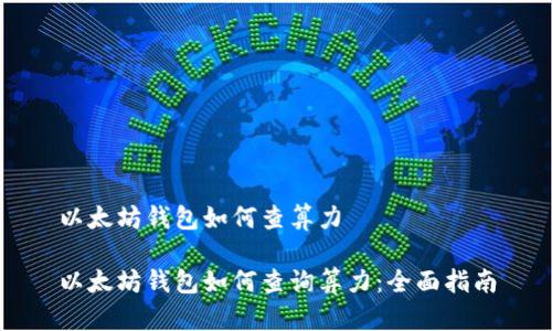 以太坊钱包如何查算力

以太坊钱包如何查询算力：全面指南