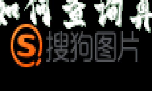 以太坊钱包如何查算力

以太坊钱包如何查询算力：全面指南