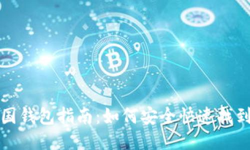 比特币中国钱包指南：如何安全快速找到你的钱包