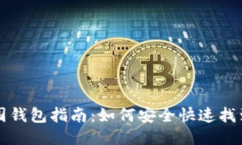 比特币中国钱包指南：如何安全快速找到你的钱包