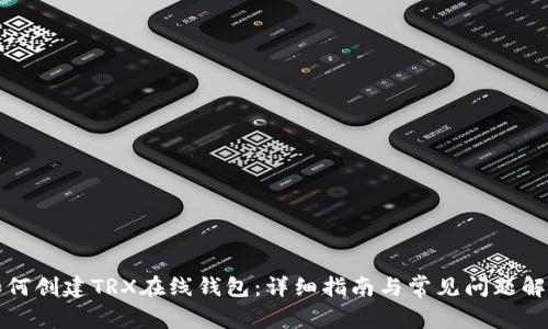 如何创建TRX在线钱包：详细指南与常见问题解答