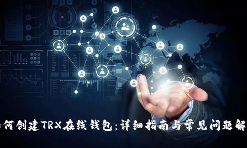 如何创建TRX在线钱包：详细指南与常见问题解答