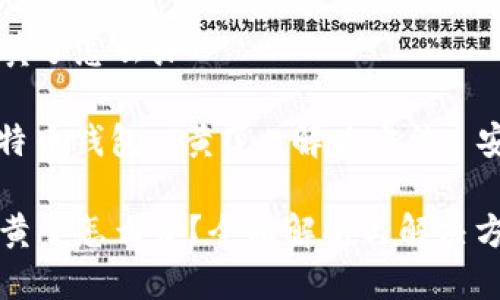 比特币钱包黄了怎么办

关键词： 比特币钱包, 黄了, 解决方法, 安全性, 备份

比特币钱包黄了怎么办？全面解析与解决方案