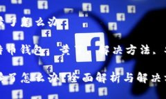 比特币钱包黄了怎么办关键词： 比特币钱包, 黄