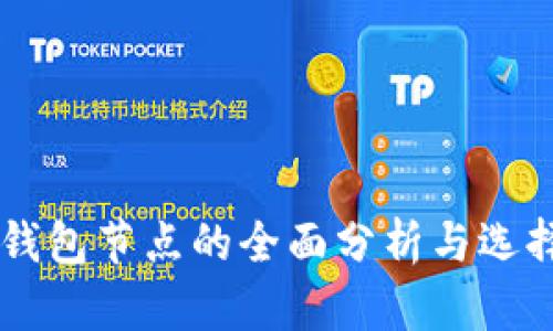 LTC 钱包节点的全面分析与选择指南
