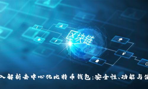深入解析去中心化比特币钱包：安全性、功能与使用