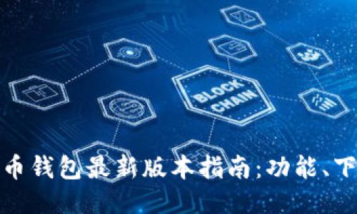  2023年狗狗币钱包最新版本指南：功能、下载及使用技巧