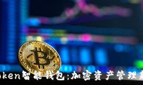  
US Token智能钱包：加密资产管理新体验