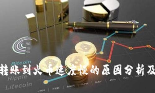 : 以太坊转账到火币速度慢的原因分析及解决方案