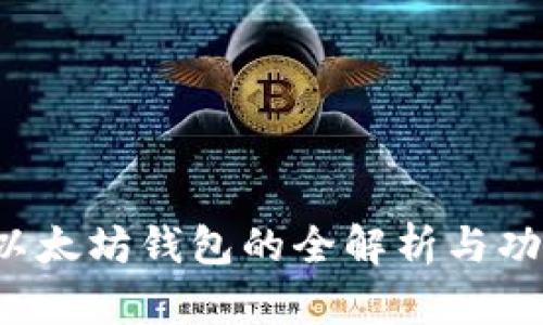 币信：以太坊钱包的全解析与功能介绍