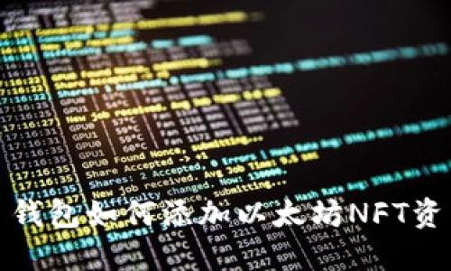 : 钱包如何添加以太坊NFT资产