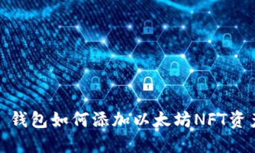 : 钱包如何添加以太坊NFT资产