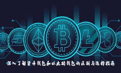 深入了解货币钱包和以太坊钱包的区别与选择指南