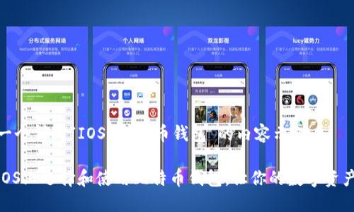 这里是一个针对“IOS 比特币钱包”的内容示例：

如何在iOS上选择和使用比特币钱包，让你的数字资产更安全
