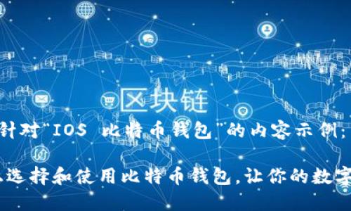 这里是一个针对“IOS 比特币钱包”的内容示例：

如何在iOS上选择和使用比特币钱包，让你的数字资产更安全