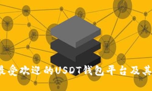 2023年最受欢迎的USDT钱包平台及其使用指南