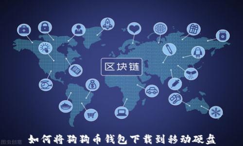 
如何将狗狗币钱包下载到移动硬盘