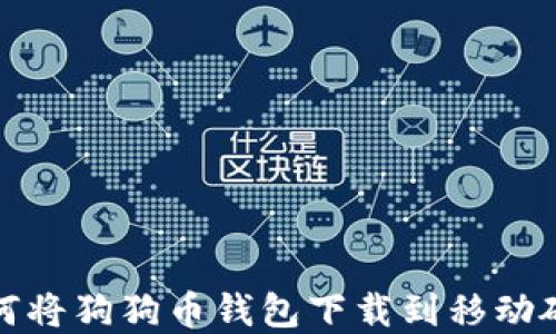 
如何将狗狗币钱包下载到移动硬盘