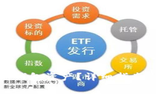 如何找回以太坊钱包资产？详细指南与常见问题解答