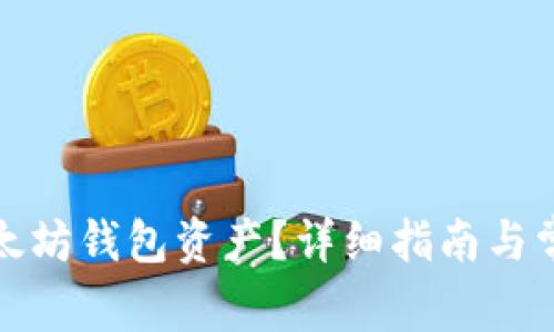 如何找回以太坊钱包资产？详细指南与常见问题解答