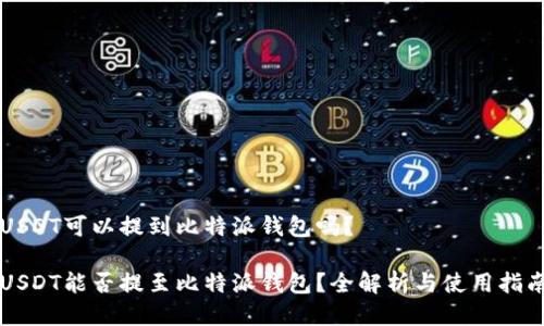 USDT可以提到比特派钱包吗？

USDT能否提至比特派钱包？全解析与使用指南